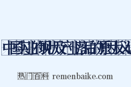 中国实业的现状及产业落后的原因反义词是什么意思的图片